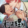 无法理解漫画免费阅读_无法理解在线漫画观看