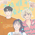无法顺利恋爱的我们漫画免费阅读_无法顺利恋爱的我们在线漫画观看