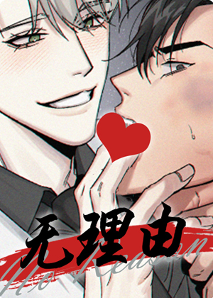 无理由漫画免费阅读_无理由在线漫画观看