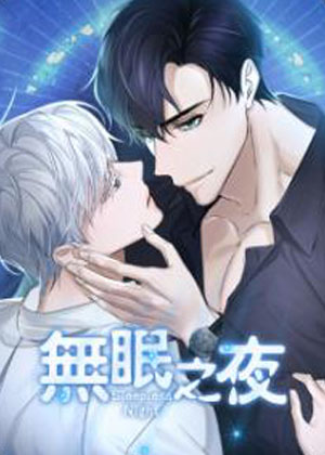 无眠之夜漫画免费阅读_无眠之夜在线漫画观看
