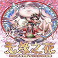 无缘之花漫画免费阅读_无缘之花在线漫画观看