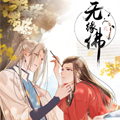 无缘佛漫画免费阅读_无缘佛在线漫画观看