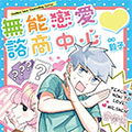 无能恋爱咨商中心漫画免费阅读_无能恋爱咨商中心在线漫画观看