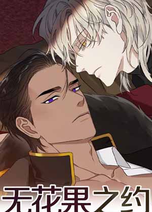 无花果之约漫画免费阅读_无花果之约在线漫画观看