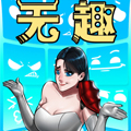 无趣漫画免费阅读_无趣在线漫画观看
