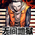 无间地狱漫画免费阅读_无间地狱在线漫画观看
