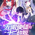 无限使徒与十二战姬漫画免费阅读_无限使徒与十二战姬在线漫画观看