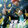 无限氪金之神漫画免费阅读_无限氪金之神在线漫画观看