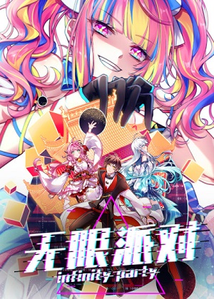 无限派对漫画免费阅读_无限派对在线漫画观看