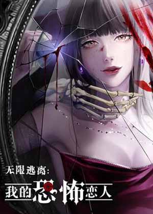 无限逃离：我的恐怖恋人漫画免费阅读_无限逃离：我的恐怖恋人在线漫画观看