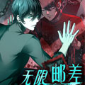 无限邮差漫画免费阅读_无限邮差在线漫画观看