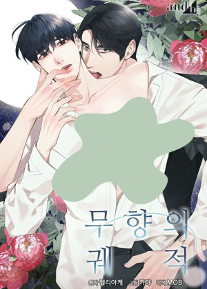 无香Omega漫画免费阅读_无香Omega在线漫画观看