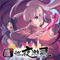 日巡夜游录漫画免费阅读_日巡夜游录在线漫画观看