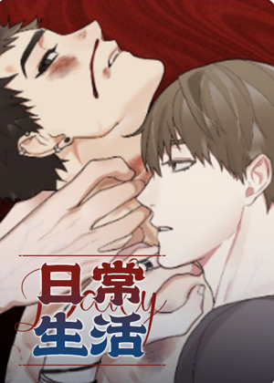 日常生活漫画免费阅读_日常生活在线漫画观看