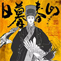 日暮春山漫画免费阅读_日暮春山在线漫画观看