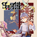 日月同错漫画免费阅读_日月同错在线漫画观看