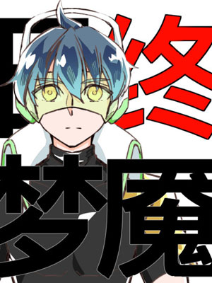 日终梦魇漫画免费阅读_日终梦魇在线漫画观看