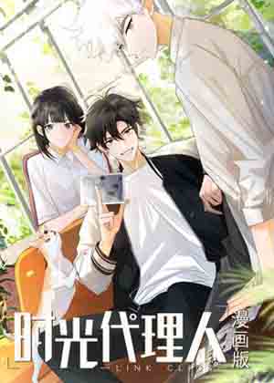 时光代理人漫画免费阅读_时光代理人在线漫画观看