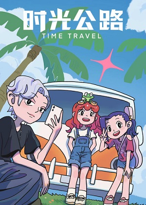 时光公路漫画免费阅读_时光公路在线漫画观看
