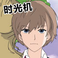时光机漫画免费阅读_时光机在线漫画观看
