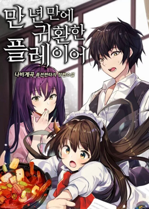 时隔万年回归的玩家漫画免费阅读_时隔万年回归的玩家在线漫画观看