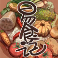 易食记漫画免费阅读_易食记在线漫画观看