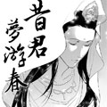 昔君梦游春漫画免费阅读_昔君梦游春在线漫画观看