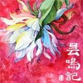 昙鸣记漫画免费阅读_昙鸣记在线漫画观看