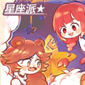 星座派漫画免费阅读_星座派在线漫画观看