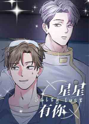 星星有你漫画免费阅读_星星有你在线漫画观看