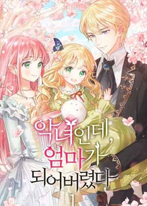 是个恶女，却成了妈妈漫画免费阅读_是个恶女，却成了妈妈在线漫画观看