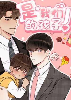 是我们的孩子漫画免费阅读_是我们的孩子在线漫画观看
