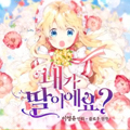是我的女儿吗？漫画免费阅读_是我的女儿吗？在线漫画观看