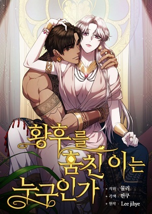 是谁偷走了皇后漫画免费阅读_是谁偷走了皇后在线漫画观看