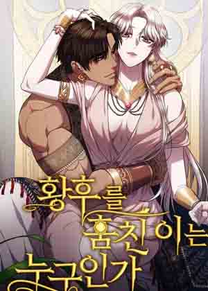 是谁劫走了皇后漫画免费阅读_是谁劫走了皇后在线漫画观看