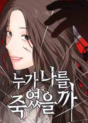 是谁杀了我漫画免费阅读_是谁杀了我在线漫画观看