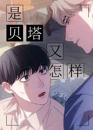 是贝塔又怎样漫画免费阅读_是贝塔又怎样在线漫画观看