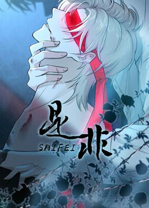 是非漫画免费阅读_是非在线漫画观看