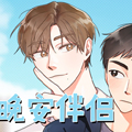 晚安伴侣漫画免费阅读_晚安伴侣在线漫画观看