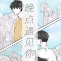 晚点遇见你漫画免费阅读_晚点遇见你在线漫画观看