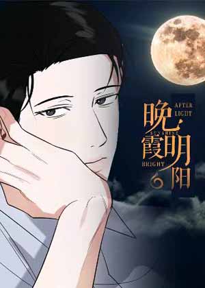 晚霞明阳漫画免费阅读_晚霞明阳在线漫画观看