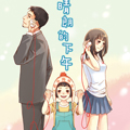 晴朗的下午漫画免费阅读_晴朗的下午在线漫画观看