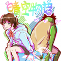 晴空物语漫画免费阅读_晴空物语在线漫画观看