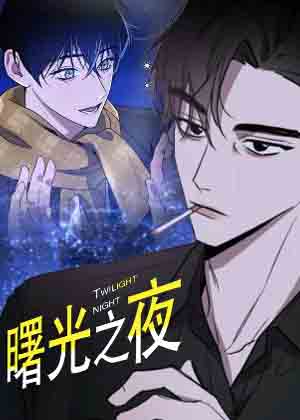 曙光之夜漫画免费阅读_曙光之夜在线漫画观看