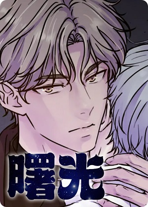 曙光漫画免费阅读_曙光在线漫画观看