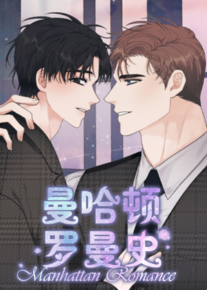 曼哈顿罗曼史漫画免费阅读_曼哈顿罗曼史在线漫画观看