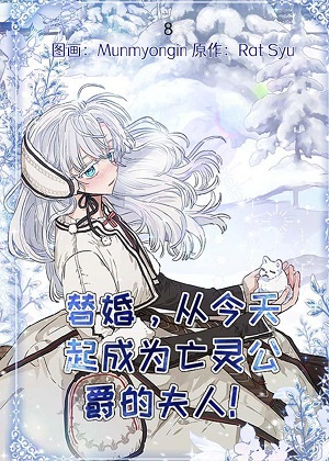 替婚，从今天起成为亡灵公爵的夫人！漫画免费阅读_替婚，从今天起成为亡灵公爵的夫人！在线漫画观看