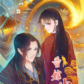 替嫁火凤：暴君私宠小妖后漫画免费阅读_替嫁火凤：暴君私宠小妖后在线漫画观看