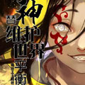 替神维护世界平衡漫画免费阅读_替神维护世界平衡在线漫画观看