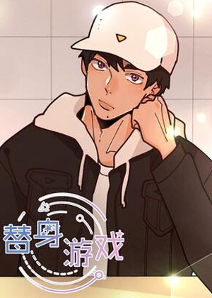 替身游戏漫画免费阅读_替身游戏在线漫画观看